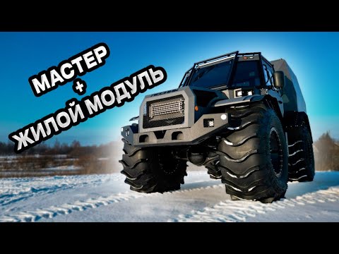 Видео: ВЕЗДЕХОД "ЛЕСНИК-МАСТЕР" ИНТЕРЬЕР КАБИНЫ И КУНГА