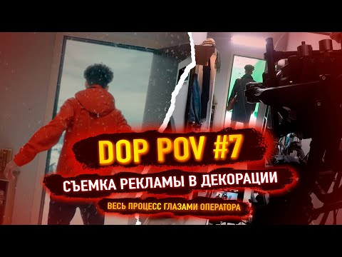 Видео: DOP POV #7 - Съемка рекламного ролика в декорации!