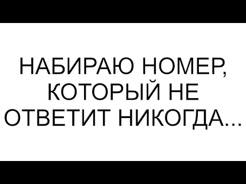 Видео: Набираю номер, который не ответит никогда...
