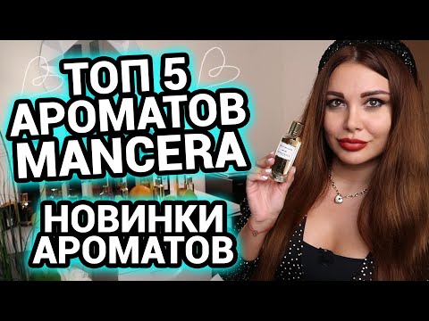 Видео: Топ 5 ароматов MANCERA | Новинки ароматов | Instant Crush