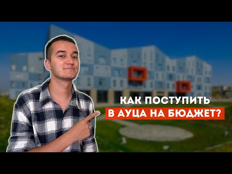 Видео: Как поступить в АУЦА на бюджет?