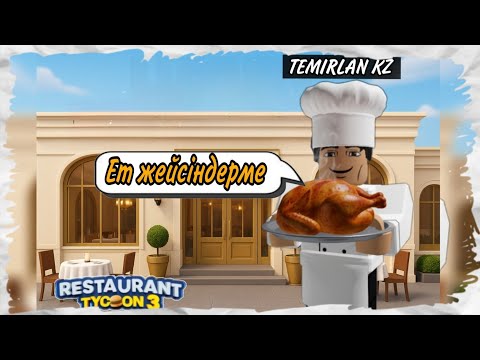 Видео: МЕН БАНКРОТ БОЛДЫМ | Өзім аспашы болдым | Ресторанға бүкіл ақшаны салдым 
