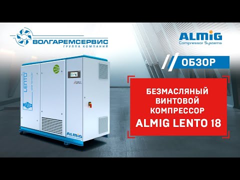 Видео: Безмасляный винтовой компрессор Almig LENTO 18