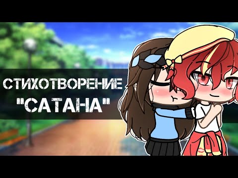 Видео: ||стихотворение "Сатана"||gacha life||