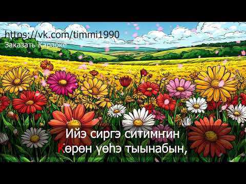 Видео: Дапсы   Сибэкки Сахалыы Караоке