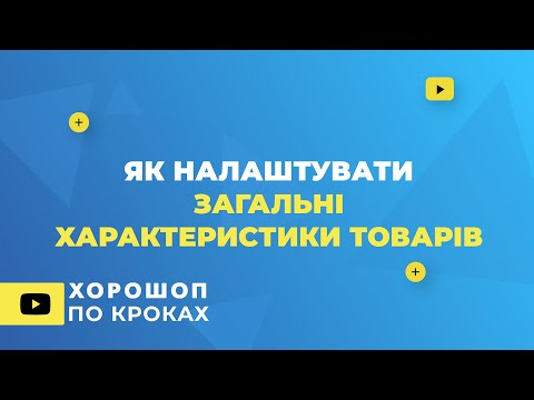 Видео: Як налаштувати загальні характеристики товарів