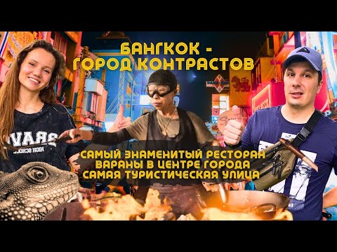 Видео: Контрасты Бангкока. В Шоке от Мишленовского Ресторана. Каосан Роуд и парк Люмпини. ТАИЛАНД Удивляет