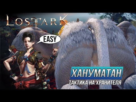 Видео: Lost Ark. Хануматан. ММАакак из апрельского обновления.
