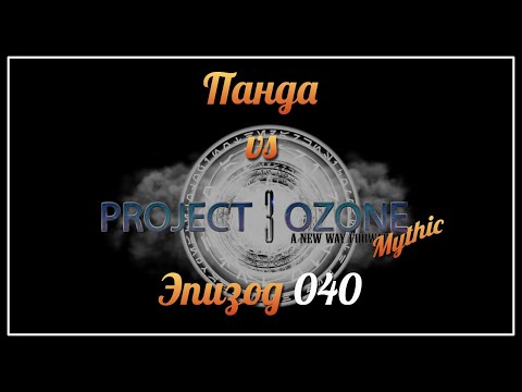 Видео: Панда vs. Project Ozone 3: Mythic - Episode 40