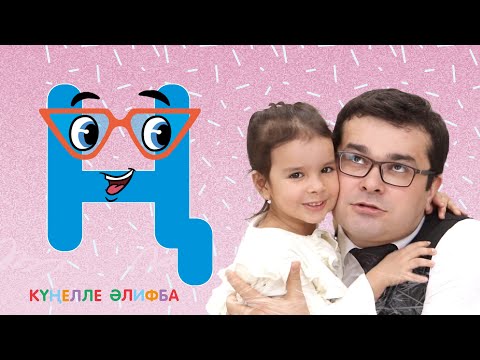 Видео: КҮҢЕЛЛЕ ӘЛИФБА #16 / Учим алфавит с детьми / ТАТАРСКАЯ АЗБУКА / Буква Ң