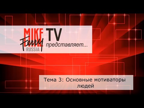 Видео: Mike Ferry Russia TV. Тема 3. Основные мотиваторы людей