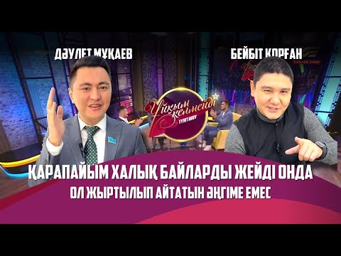Видео: Әнші Бейбіт Қорған және ҚР Парламенті Мәжілісінің депутаты Дәулет Мұқаев | Толық нұсқа