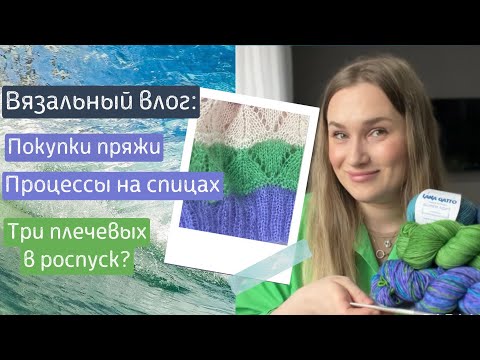 Видео: Все новости о вязании: покупка пряжи первый раз за год/ три плечевых в роспуск/ мои удачные процессы