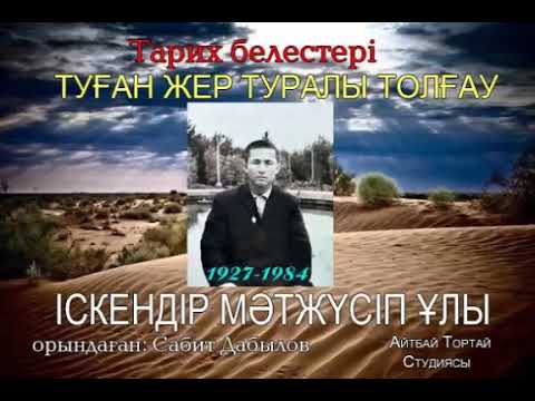 Видео: Іскендір Мәтжүсіпұлы “Туған жер туралы толғау”🌊