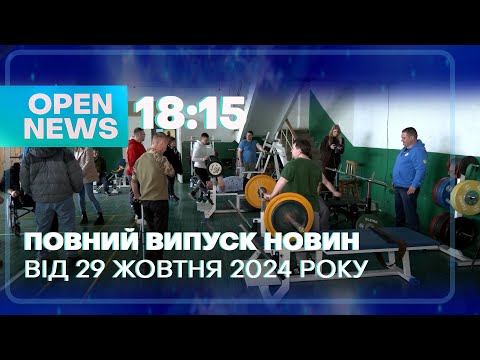 Видео: 🔴Новини OPEN NEWS 18:15. 29 жовтня 2024 року. День жалоби! Вироки за корупцію! Одяг на «пенсії»!