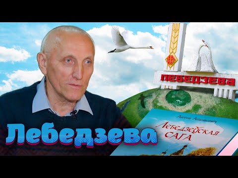 Видео: Шляхамі стагоддзяў - Лебедево