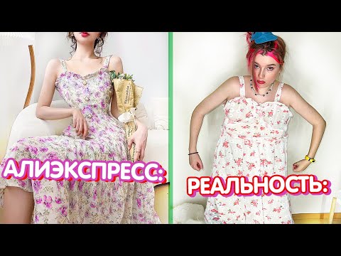 Видео: ОЖИДАНИЕ и РЕАЛЬНОСТЬ - Алиэкспресс *собакен недоволен* 🥲