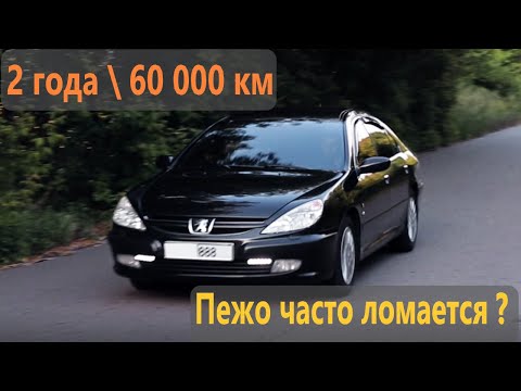 Видео: ОТЗЫВ ВЛАДЕЛЬЦА Peugeot 607 3.0 V6