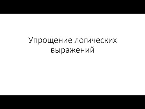 Видео: Упрощение логических выражений. К.Ю.Поляков, 10 класс, параграф 18