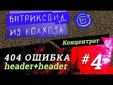 Видео: ||| 404 Ошибка /4/ #Битрикс #Концентрат