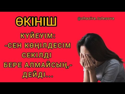 Видео: ҚАТЫНҚҰМАР БОЛҒАН КҮЙЕУІМ, ҚАЗІР МЕНІ ҚЫЗҒАНАДЫ! ДҮНИЕ КЕЗЕК... (сыр шерту)