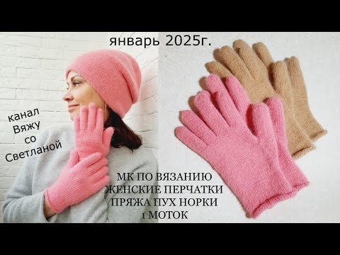 Видео: МК Женские Перчатки из пряжи пух норка спицами. 1 моток пряжи. Вяжем без дырочек. БП Индийский клин.