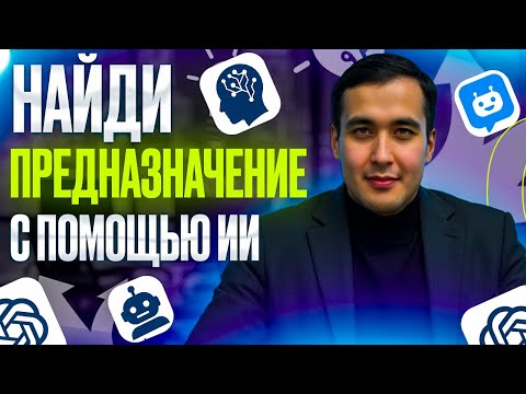 Видео: Как Найти Призвание с помощью ИИ (Google AI Studio)