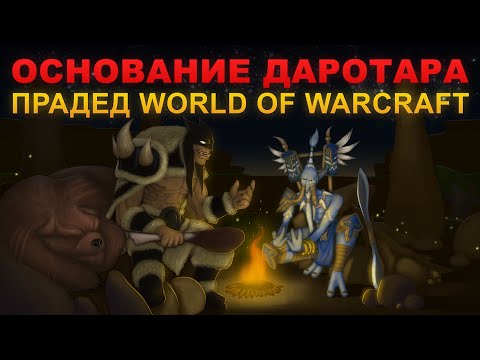 Видео: Почему без "Основания Даротара" не было бы World of Warcraft