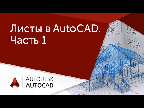 Видео: [Урок AutoCAD] Листы в Автокад. Часть 1