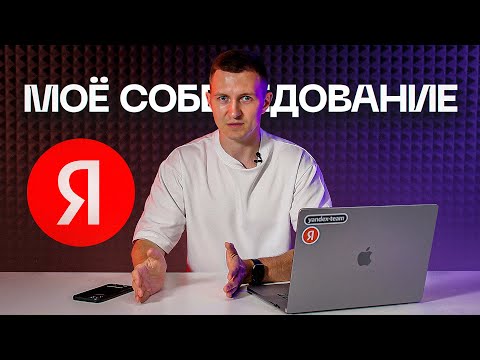 Видео: Как успешно пройти собеседование в Яндекс