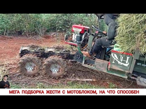 Видео: МЕГА ПОДБОРКА УНИКАЛЬНЫХ МОТОБЛОКОВ ВЬЕТНАМА, ПО БЕЗДОРОЖЬЮ / UNIQUE TRACTORS OF VIETNAM, OFF-ROAD