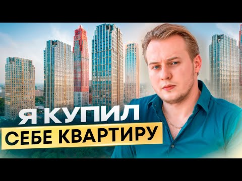 Видео: Как я купил себе квартиру в Москве | Личный опыт