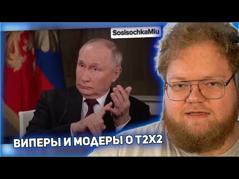 Видео: РЕАКЦИЯ T2x2: Виперы и модеры отвечают на интересные вопросы о T2x2