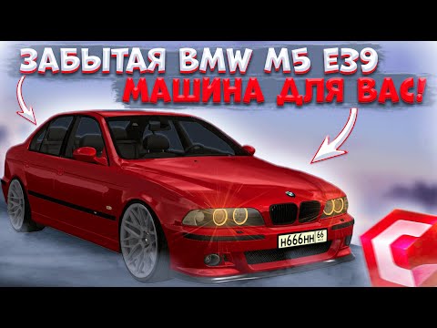 Видео: КУПИЛ И ВОССТАНОВИЛ ЗАБЫТУЮ BMW M5 E39! ОТДАЮ МАШИНУ ВАМ?! | CCDPLANET MTA