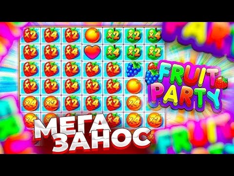 Видео: ВЗЯЛ БОНУС ЗА 100.000 В СЛОТЕ FRUIT PARTY | ПОЙМАЛ ЗАНОС? ALL IN И ЗАНОСЫ НЕДЕЛИ