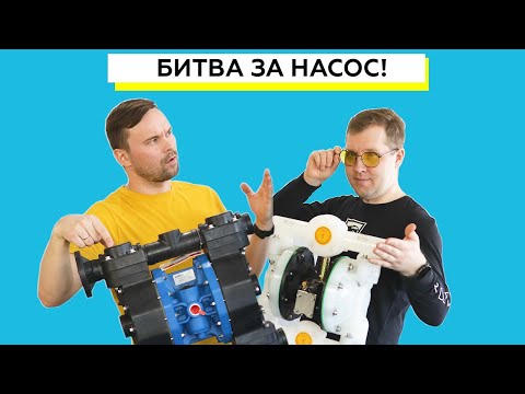 Видео: Какой мембранный насос лучше для вязких жидкостей - ADP или Duotek?