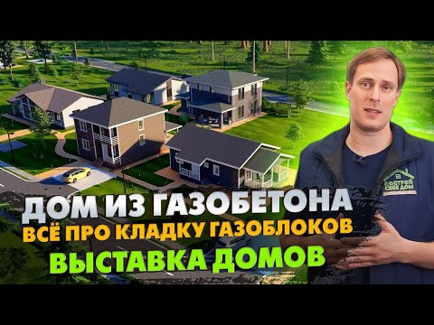 Видео: ВСЁ про кладку газоблоков! / Строим дом из газобетона / Выставка домов «Построй Себе Дом»