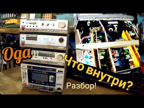 Видео: Разбор муз-центра из СССР ОДА на дорогие радиодетали км конденсаторы есть!