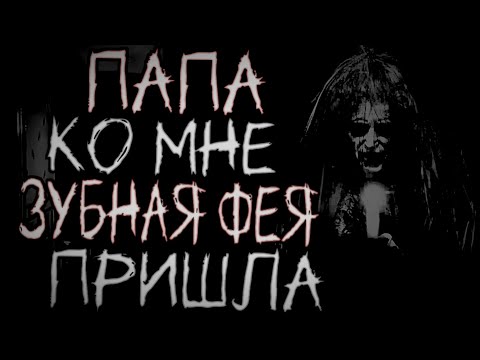 Видео: ПАПА КО МНЕ ЗУБНАЯ ФЕЯ ПРИШЛА! Страшные истории на ночь, страшилки на ночь