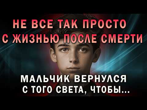 Видео: МАЛЬЧИК ВЕРНУЛСЯ С ТОГО СВЕТА, чтобы... Шокирующие факты о жизни после смерти.