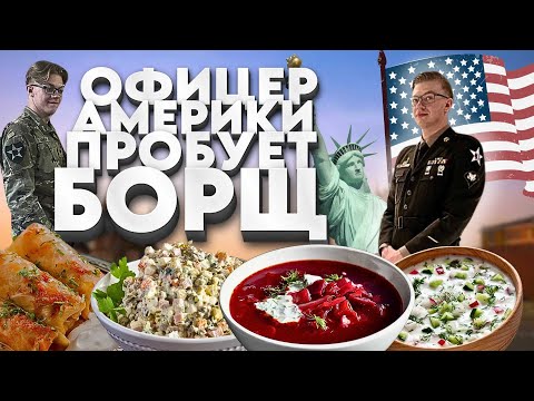 Видео: ОФИЦЕР АРМИИ США ПРОБУЕТ БОРЩ/ОКРОШКУ/ОЛИВЬЕ/ПЕЛЬМЕНИ.