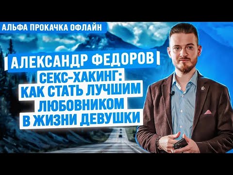 Видео: Как стать лучшим любовником в жизни девушки? Александр Федоров | Альфа Прокачка Офлайн