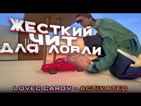 Видео: ЖЕСТКИЙ ЧИТ ДЛЯ ЛОВЛИ АВТО по ГОСУ | Arizona RP gta samp