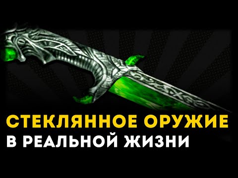 Видео: СТЕКЛЯННОЕ ОРУЖИЕ ПЛОХОЕ? | TES Skyrim | Unreal Weapon