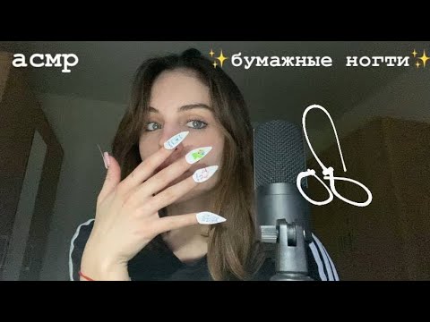 Видео: делаю бумажные ногти асмр! я в тренде😩