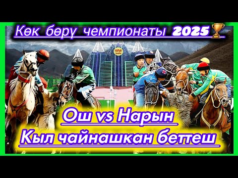 Видео: Ош и Нарын/Межрегиональный чемпионат🏆 2025