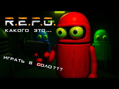 Видео: НАСКОЛЬКО РЕАЛЬНО ИГРАТЬ В СОЛО? ВОТ Я И ПРОТЕСТИРОВАЛ... | R.E.P.O ➣ 13 |