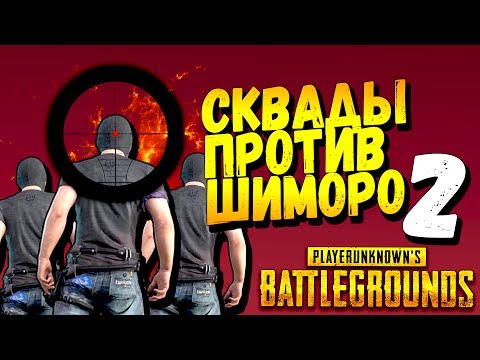 Видео: СКВАДЫ ПРОТИВ ШИМОРО 2! - ОНИ ВСТАЛИ НА КОЛЕНИ! - Battlegrounds #43