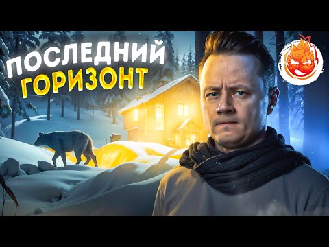 Видео: 17# Поход в Последний горизонт 💀 The Long Dark 💀 205 день Страдания