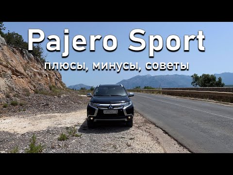 Видео: Pajero Sport 3 после 7 лет эксплуатации. Плюсы-минусы, советы владельца.